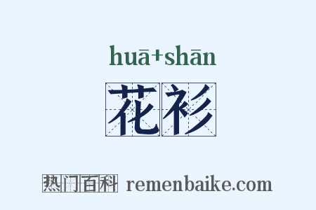 花衫是什么意思的图片